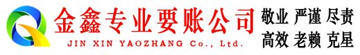 长寿讨账公司